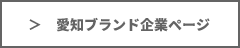 愛知ブランド企業ページへ