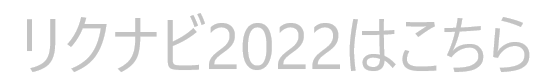 リクナビ2022はこちらから
